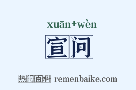 宣问是什么意思的图片